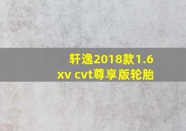 轩逸2018款1.6xv cvt尊享版轮胎